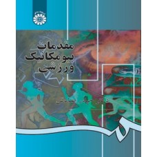 کتاب مقدمات بیومکانیک ورزشی 