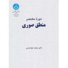 کتاب دوره مختصر منطق صوری