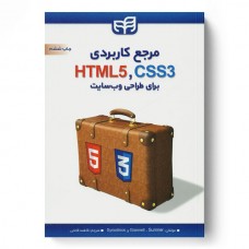 کتاب مرجع کاربردی HTML 5.CSS 3