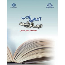 کتاب آشنایی با کتب رجالی شیعه کد 1035