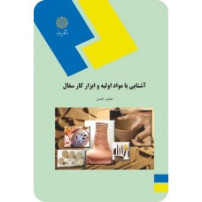 کتاب آشنایی با مواد اولیه وابزار کار سفال 