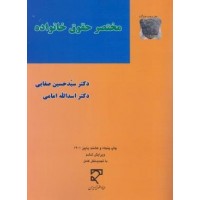 کتاب مختصر حقوق خانواده