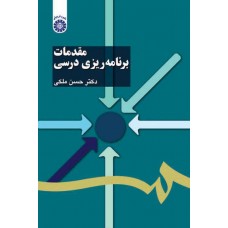 مقدمات برنامه ریزی درسی کد1103