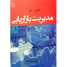 کتاب مدیریت بازاریابی جلد اول