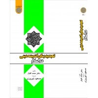 کتاب تجدید بنای اندیشه دینی در اسلام 