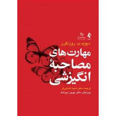 کتاب مهارت های مصاحبه انگیزشی 
