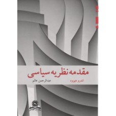 کتاب مقدمه نظریه سیاسی 