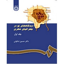 کتاب دیدگاههای نو در جغرافیا شهری جلد اول کد117