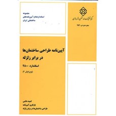 کتاب آیین نامه طراحی ساختمان ها در برابر زلزله استاندارد 2800