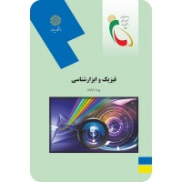 کتاب فیزیک و ابزار شناسی 