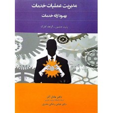 کتاب مدیریت عملیات خدمات بهبود ارائه خدمات