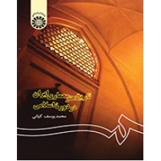 کتاب تاریخ هنر معماری ایران در دوره اسلامی کد 122
