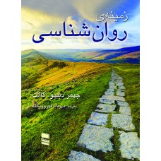 کتاب زمینه ی روان شناسی