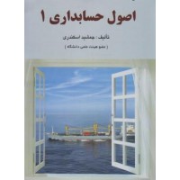 کتاب اصول حسابداری 1