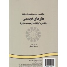 کتاب انگلیسی برای دانشجویان رشته هنرهای تجسمی کد207