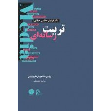 کتاب تربیت رسانه ای 