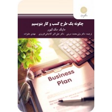 کتاب  چگونه یک طرح کسب و کار بنویسیم