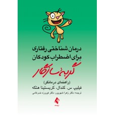 کتاب درمان شناختی رفتاری برای اضطراب کودکان 