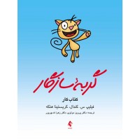 کتاب گربه سازگار