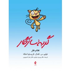 کتاب گربه سازگار