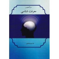 کتاب در آمدی بر معرفت شناسی 