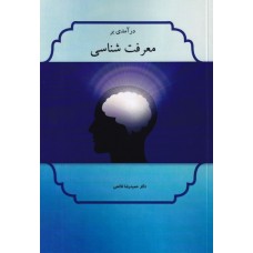 کتاب در آمدی بر معرفت شناسی 