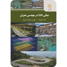  خرید کتاب مبانی GIS در مهندسی عمران . سهیل قره.  انتشارات:   دانشگاه پیام نور.