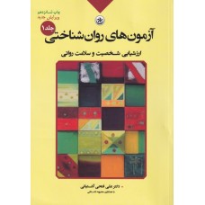 کتاب آزمون های روان شناختی جلد 1