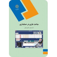 کتاب مباحث جاری در حسابداری