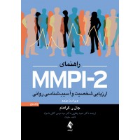 کتاب راهنمای MMPI-2 ارزشیابی شخصیت و آسیب شناسی روانی جلد دوم