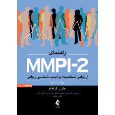 کتاب راهنمای MMPI-2 ارزشیابی شخصیت و آسیب شناسی روانی جلد دوم