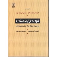 کتاب فنون و فرآیند مشاوره 