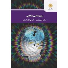 کتاب روان شناسی شناختی