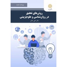 کتاب روش های تحقیق در روان شناسی و علوم تربیتی