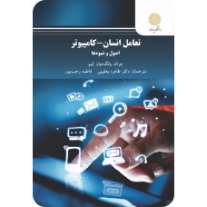 کتاب تعامل انسان -کامپیوتر 