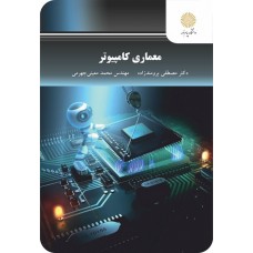 کتاب معماری کامپیوتر