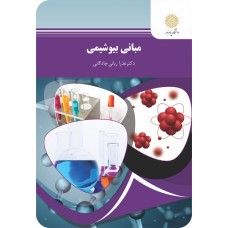 کتاب مبانی بیوشیمی 