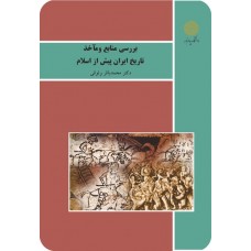 کتاب بررسی منابع و ماخذ تاریخ ایران پیش از اسلام