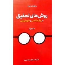کتاب روش های تحقیق در روان شناسی و علوم تربیتی جلد دوم