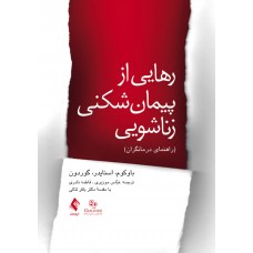 کتاب رهایی از پیمان شکنی زناشویی 
