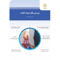 کتاب بررسی رفتار مصرف کننده 