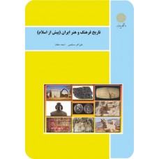کتاب تاریخ فرهنگ و هنر ایران 