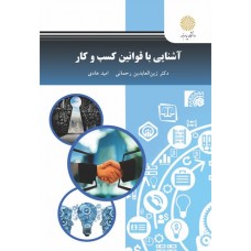 کتاب آشنایی با قوانین کسب و کار