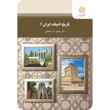 کتاب تاریخ ادبیات ایران 1