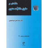 کتاب مقدمه ای بر مالکیت  معنوی 