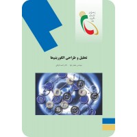 کتاب تحلیل و طراحی الگوریتم ها