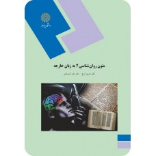 کتاب متون روان شناسی 2