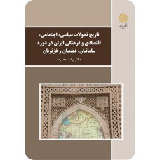 کتاب تاریخ تحولات سیاسی اجتماعی اقتصادی و فرهنگی ایران دردوره سامانیان دیلمیان و غزنویان