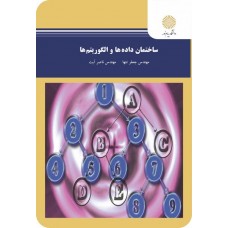 کتاب ساختمان داده ها و الگوریتم ها