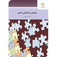 کتاب نوسازی و دگرگونی سیاسی 